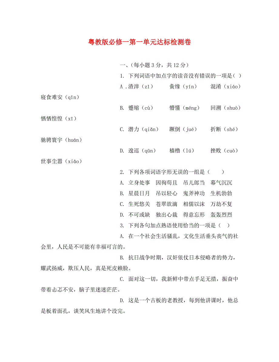 高中语文：第一单元《认识自我》达标检测卷粤教版必修1_第1页