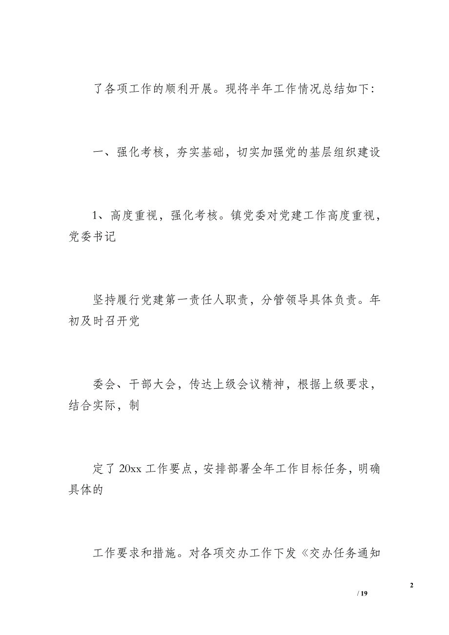 党建工作总结（2800字）_第2页