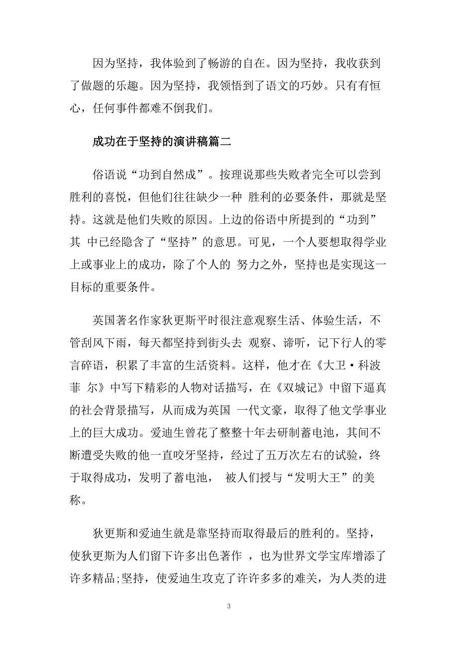 成功在于坚持的话题演讲稿例文5篇.doc_第3页