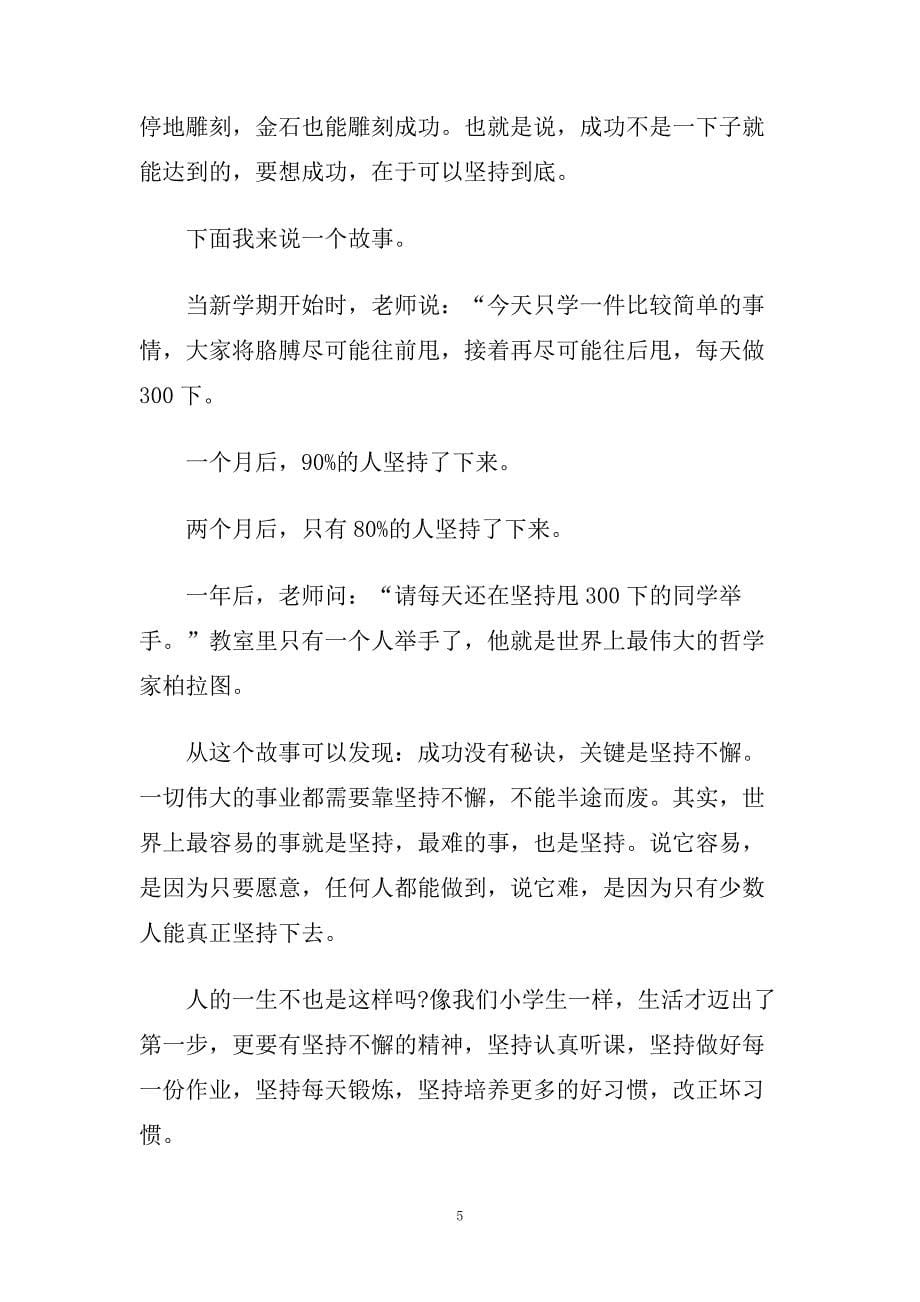 成功在于坚持的话题演讲稿例文5篇.doc_第5页