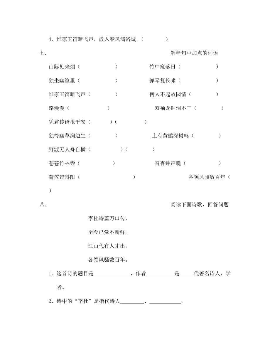 天津市宝坻区黑狼口中学七年级语文下册 课外古诗练习题 新人教版（通用）_第4页