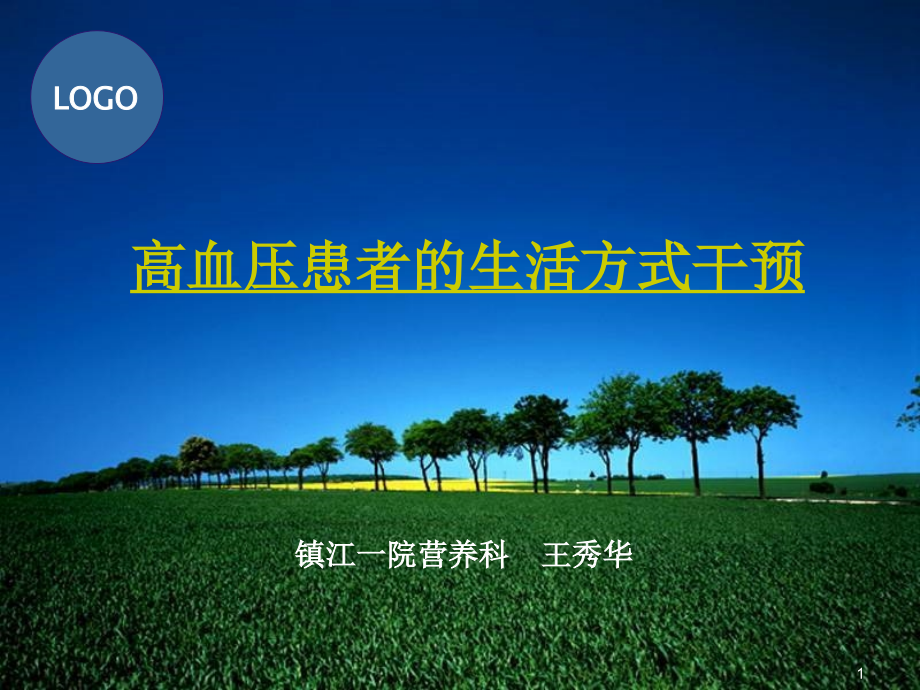 《高血压生活干预》PPT课件.ppt_第1页