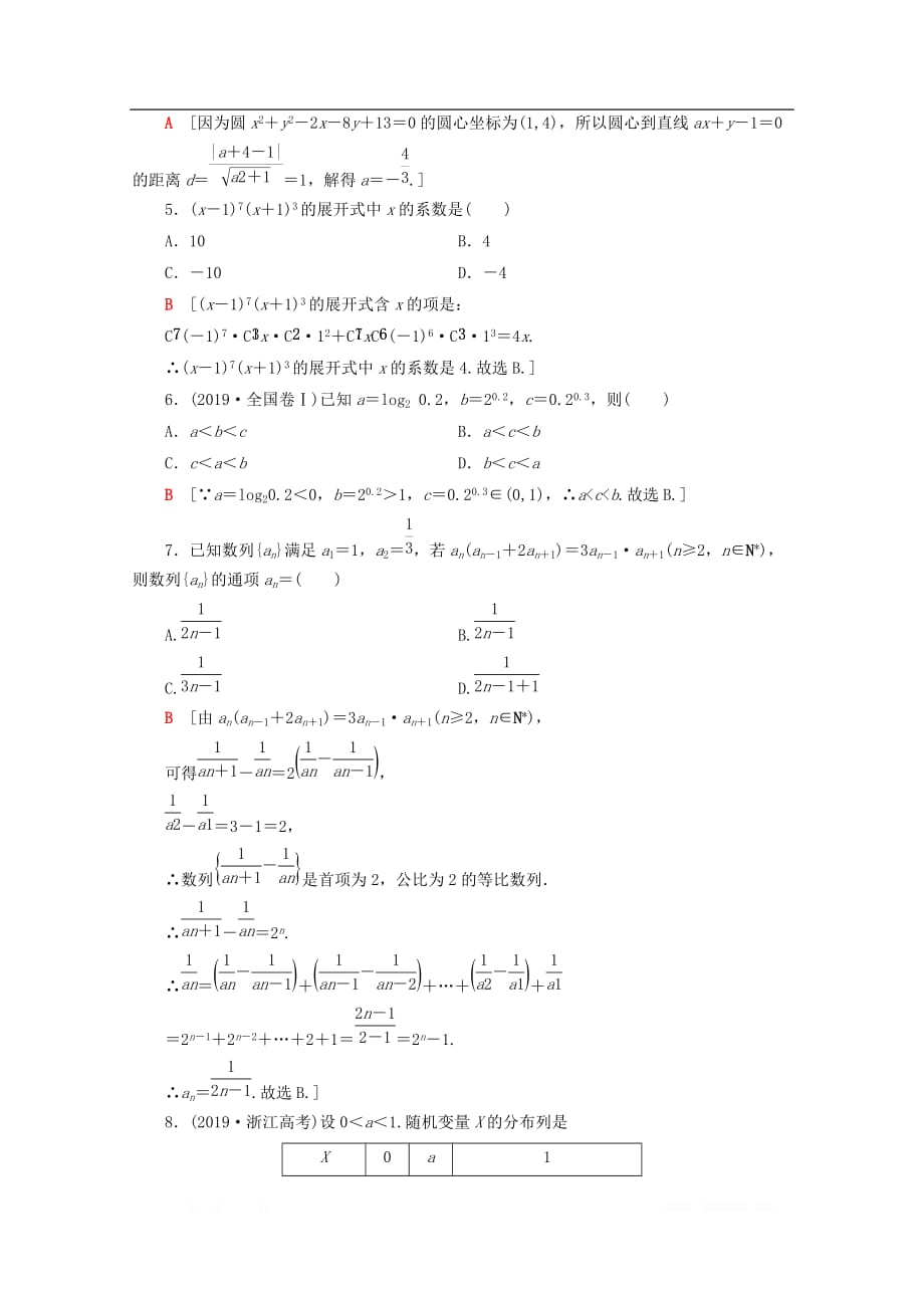 通用版2020高考数学二轮复习80分小题精准练4理_第2页