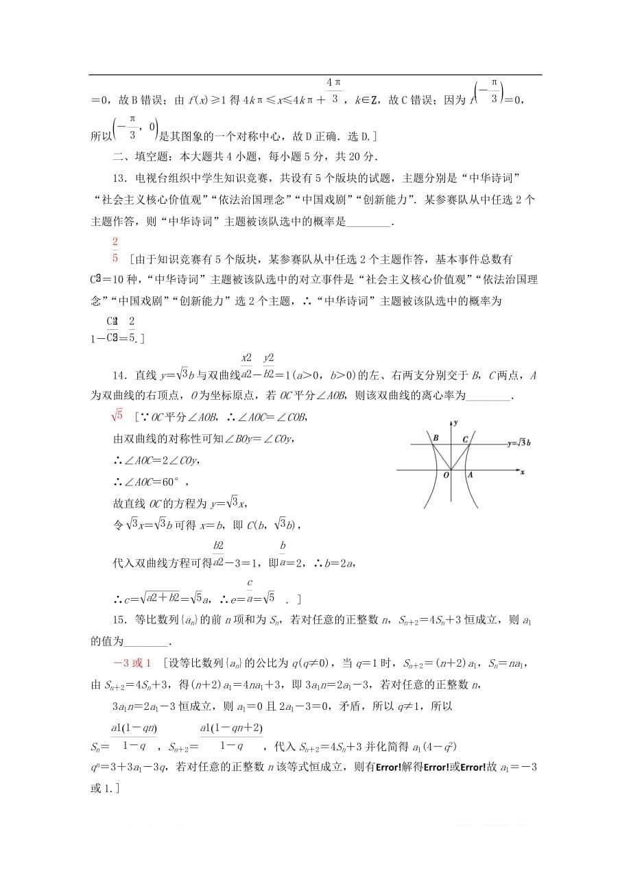 通用版2020高考数学二轮复习80分小题精准练4理_第5页