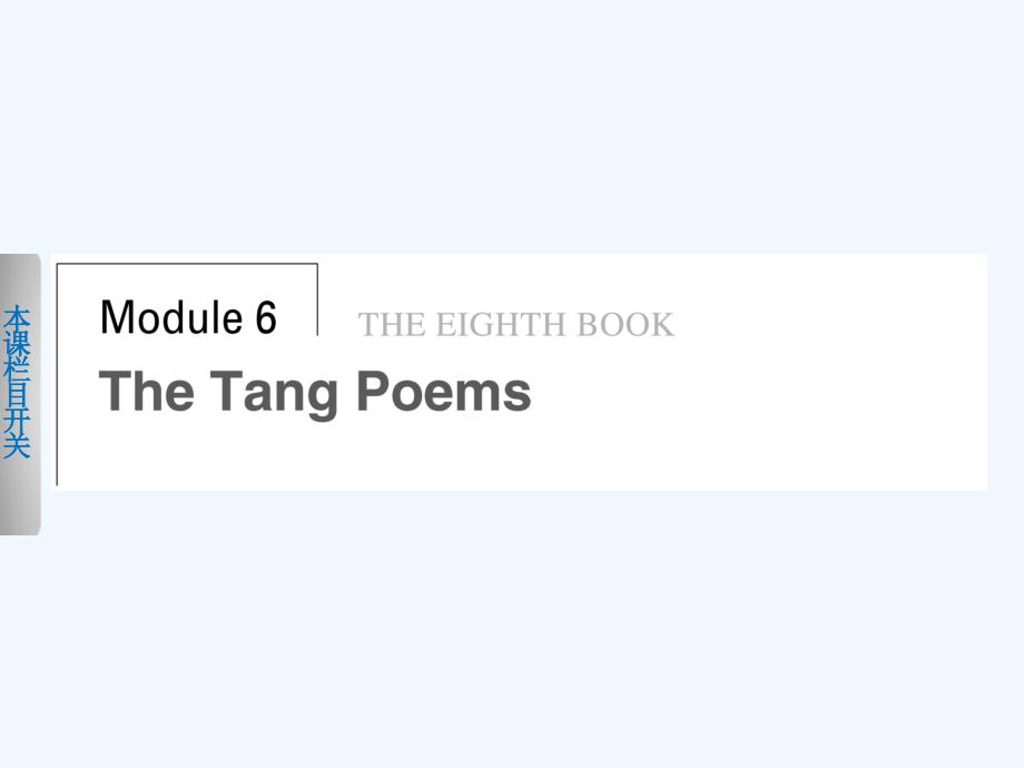 外研版高中英语选修8 Module 6《The Tang Poems》配套课件Period One_第1页