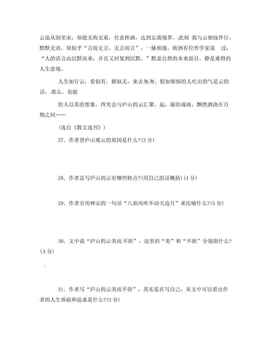 江苏省新沂市钟吾中学九年级语文 庐山观云阅读理解专练（通用）_第2页