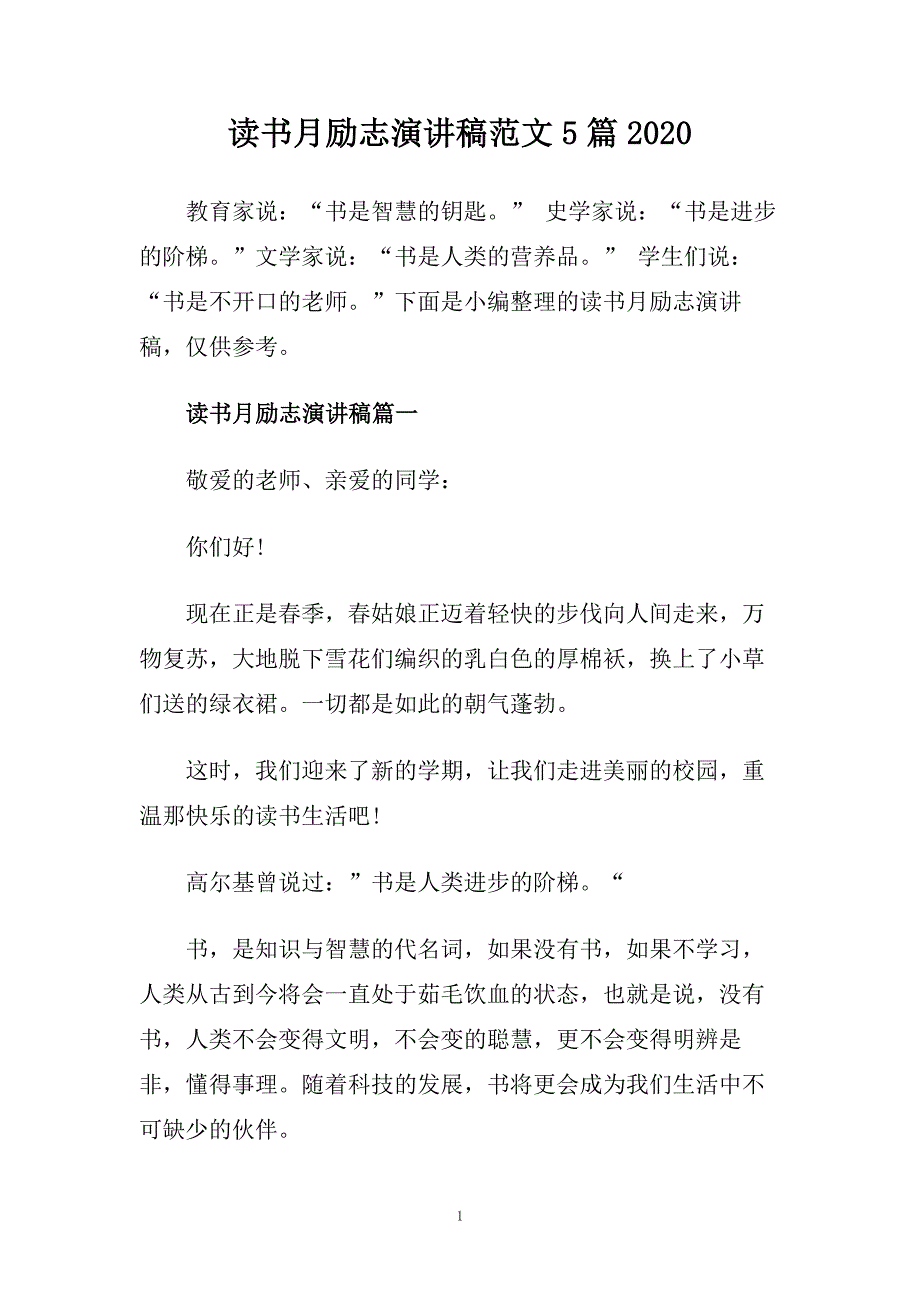 读书月励志演讲稿范文5篇2020.doc_第1页