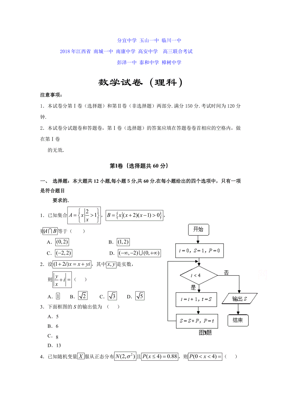 江西省九校高三联考理科数学试题Word版含答案_第1页