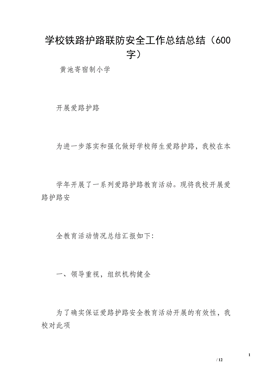 学校铁路护路联防安全工作总结总结（600字）_第1页