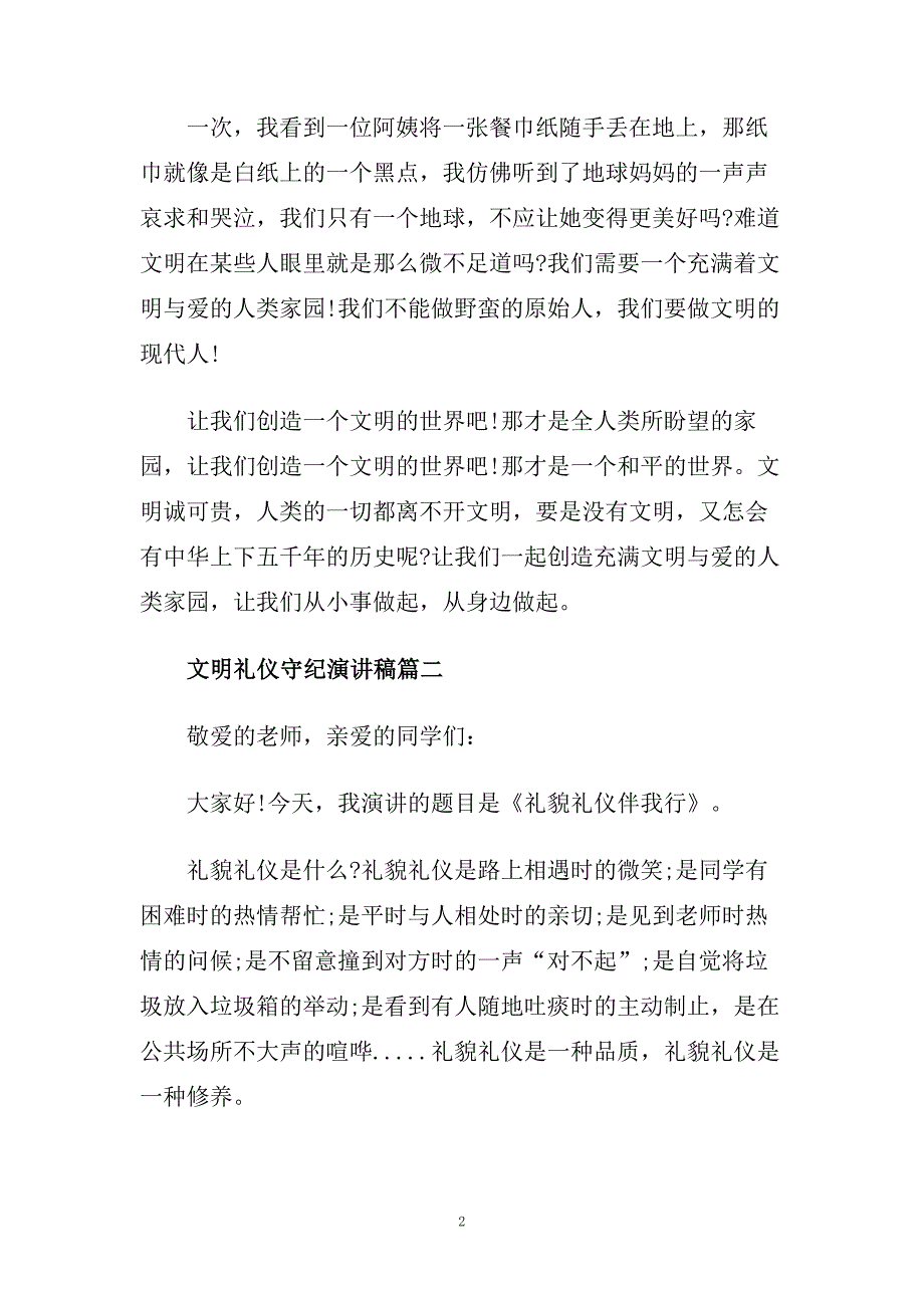 文明礼仪守纪演讲稿范文600字左右.doc_第2页