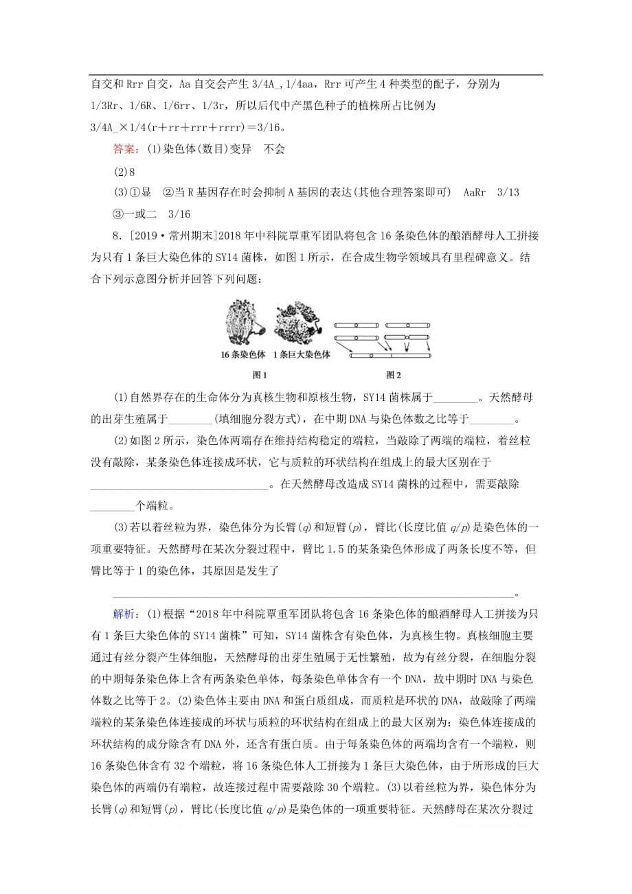 2020版高考生物二轮复习整合训练九生物变异育种与进化_第5页