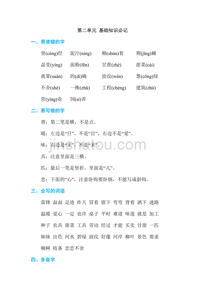 部编版二年级下册语文第二单元+基础知识必记_第1页