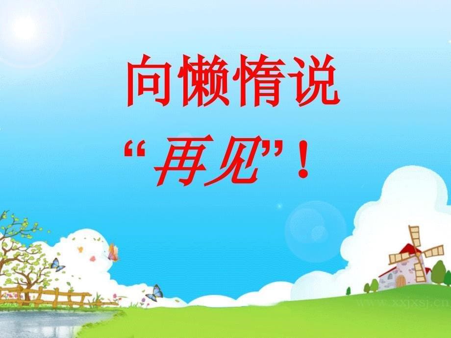 《向懒惰说再见》PPT课件.ppt_第5页