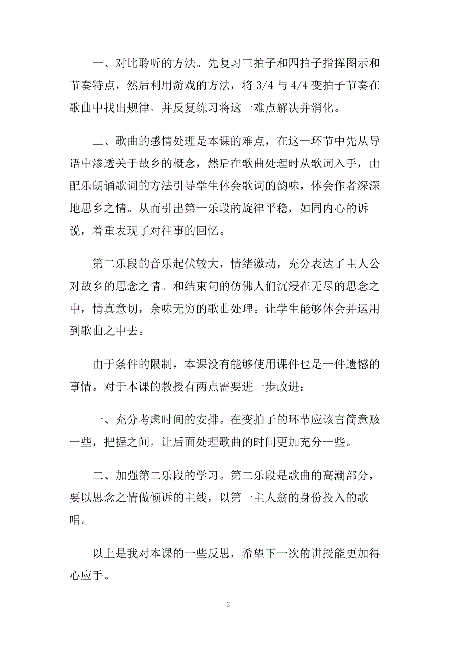 小学音乐《故乡的小路》教学反思.doc_第2页