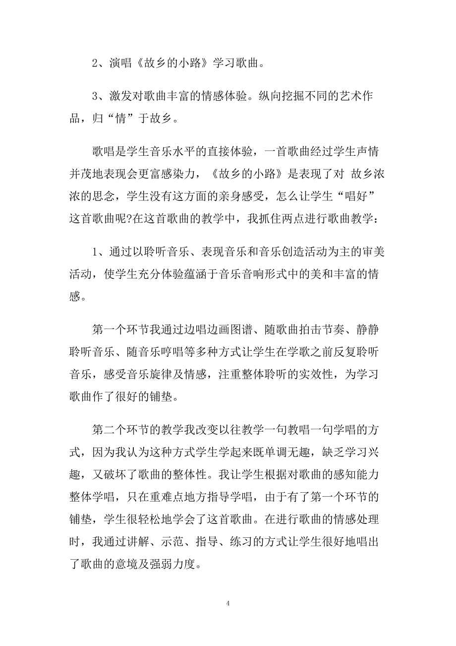 小学音乐《故乡的小路》教学反思.doc_第4页