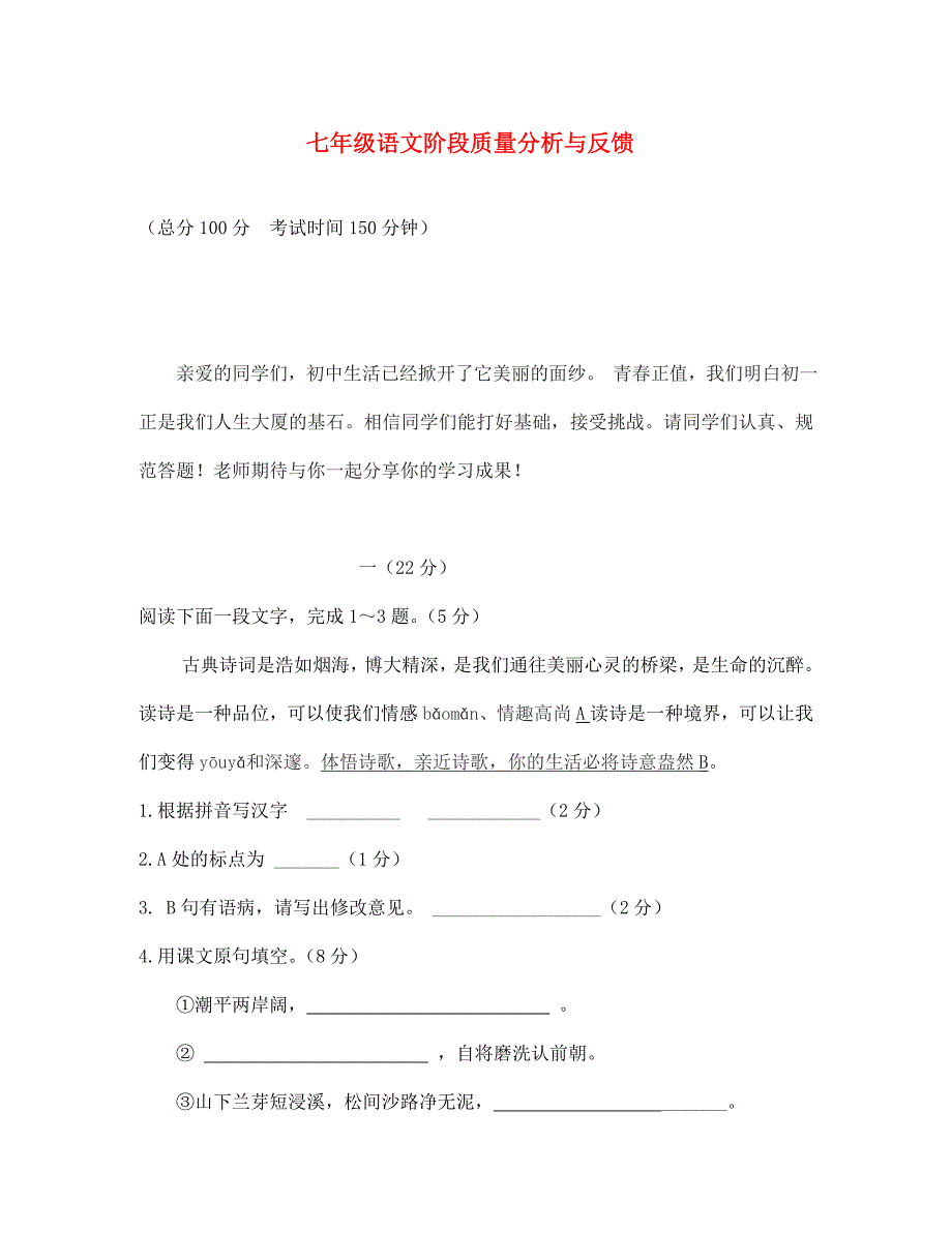 江苏省海安县曲塘镇七年级语文阶段检测联考试卷（通用）_第1页