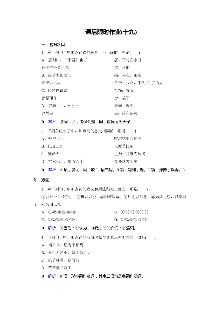 2019-2020学年人教高中语文选修中国古代诗歌散文欣赏课后限时作业19　子路、曾皙、冉有、公西华侍坐 Word版含解析_第1页