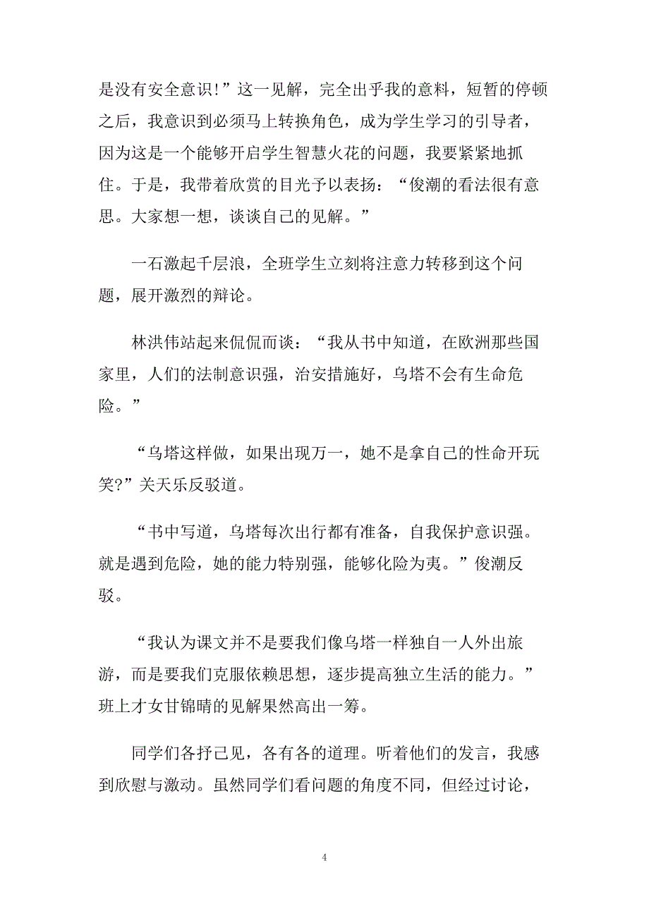 人教版小学语文四年级乌塔反思.doc_第4页