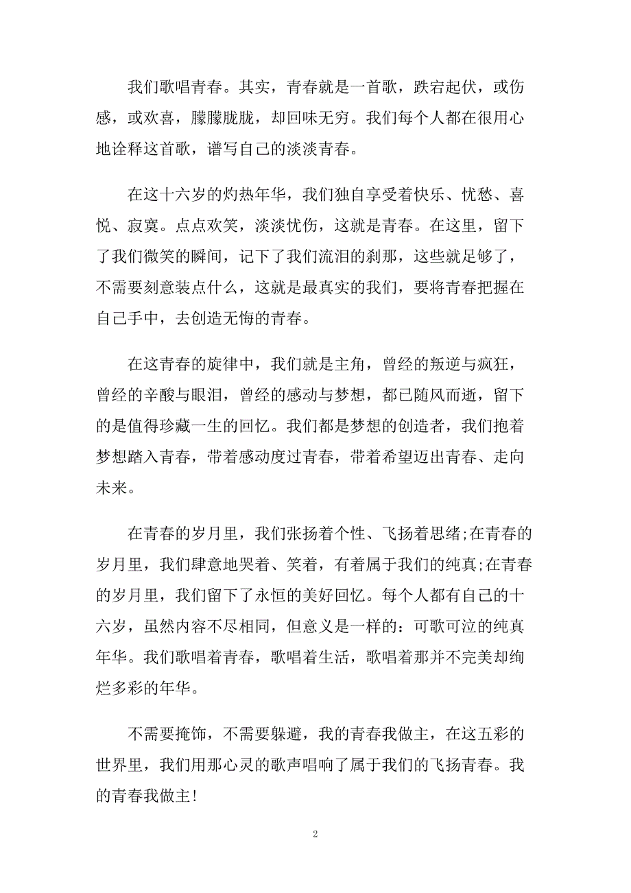 有关青春的话题演讲稿范文5篇.doc_第2页