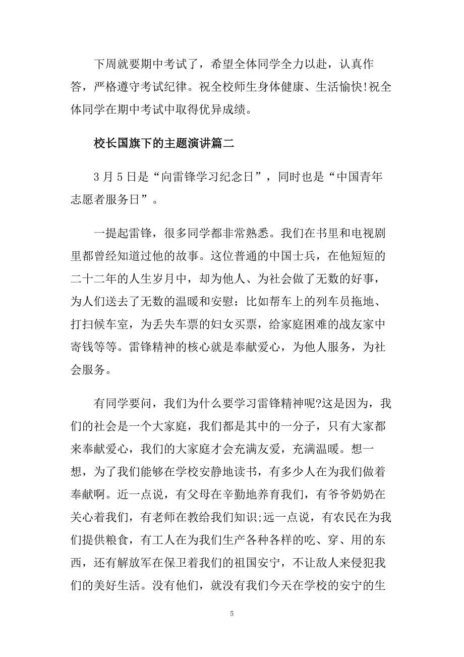 校长国旗下的主题演讲范文800字左右.doc_第5页