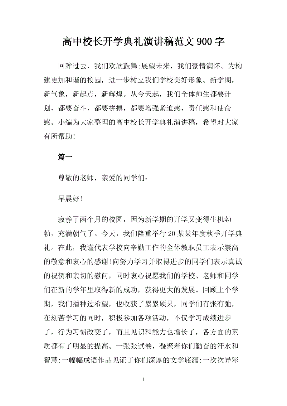 高中校长开学典礼演讲稿范文900字.doc_第1页