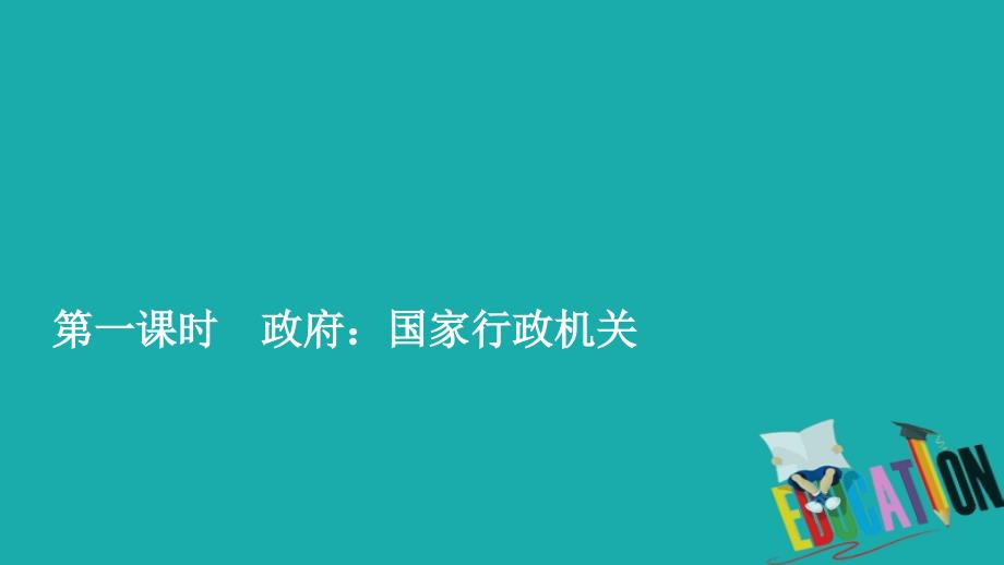 2019-2020学年政治人教版必修2作业课件：第二单元 第三课 第一课时 政府：国家行政机关_第1页