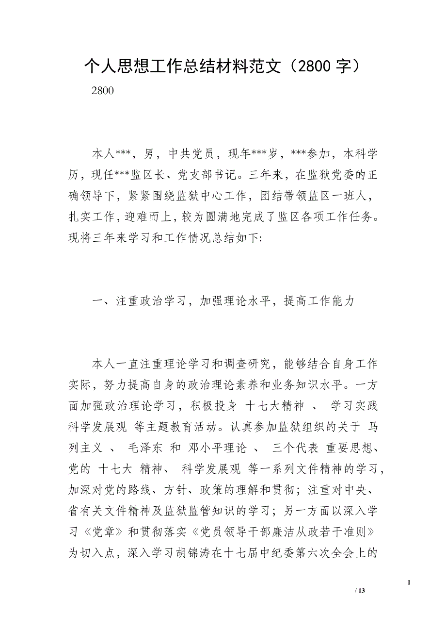 个人思想工作总结材料范文（2800字）_第1页