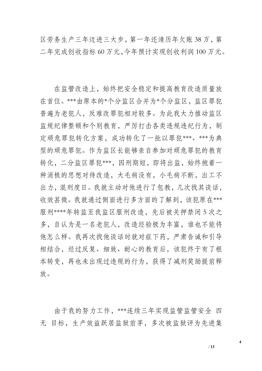 个人思想工作总结材料范文（2800字）_第4页