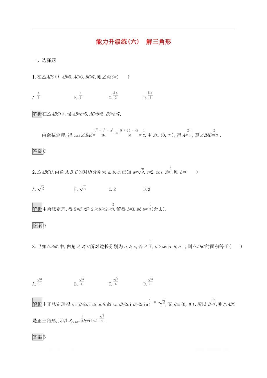 通用版2020版高考数学大二轮复习能力升级练六解三角形理_第1页