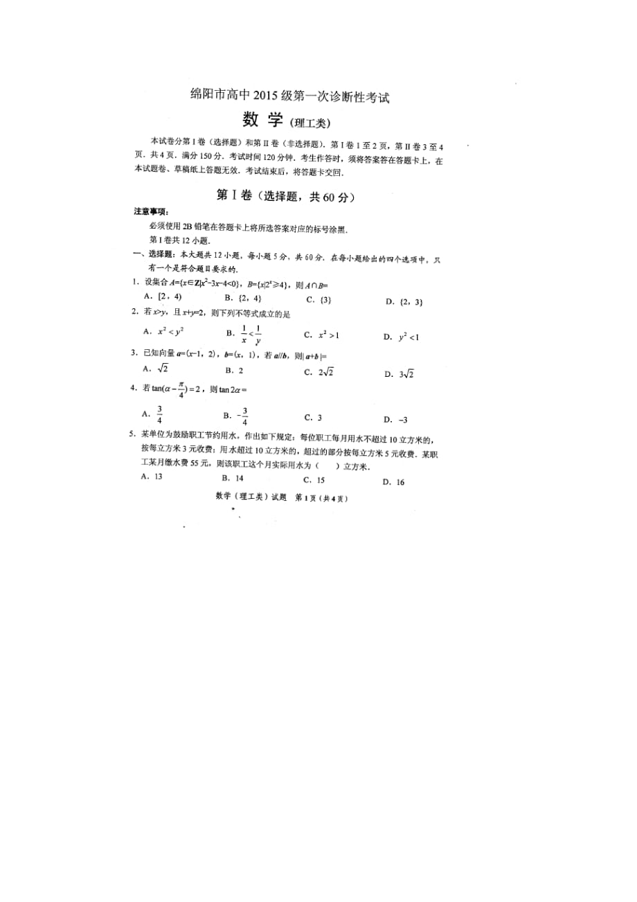 四川省绵阳市高三第一次诊断性考试数学（理）试卷（含答案）_第1页