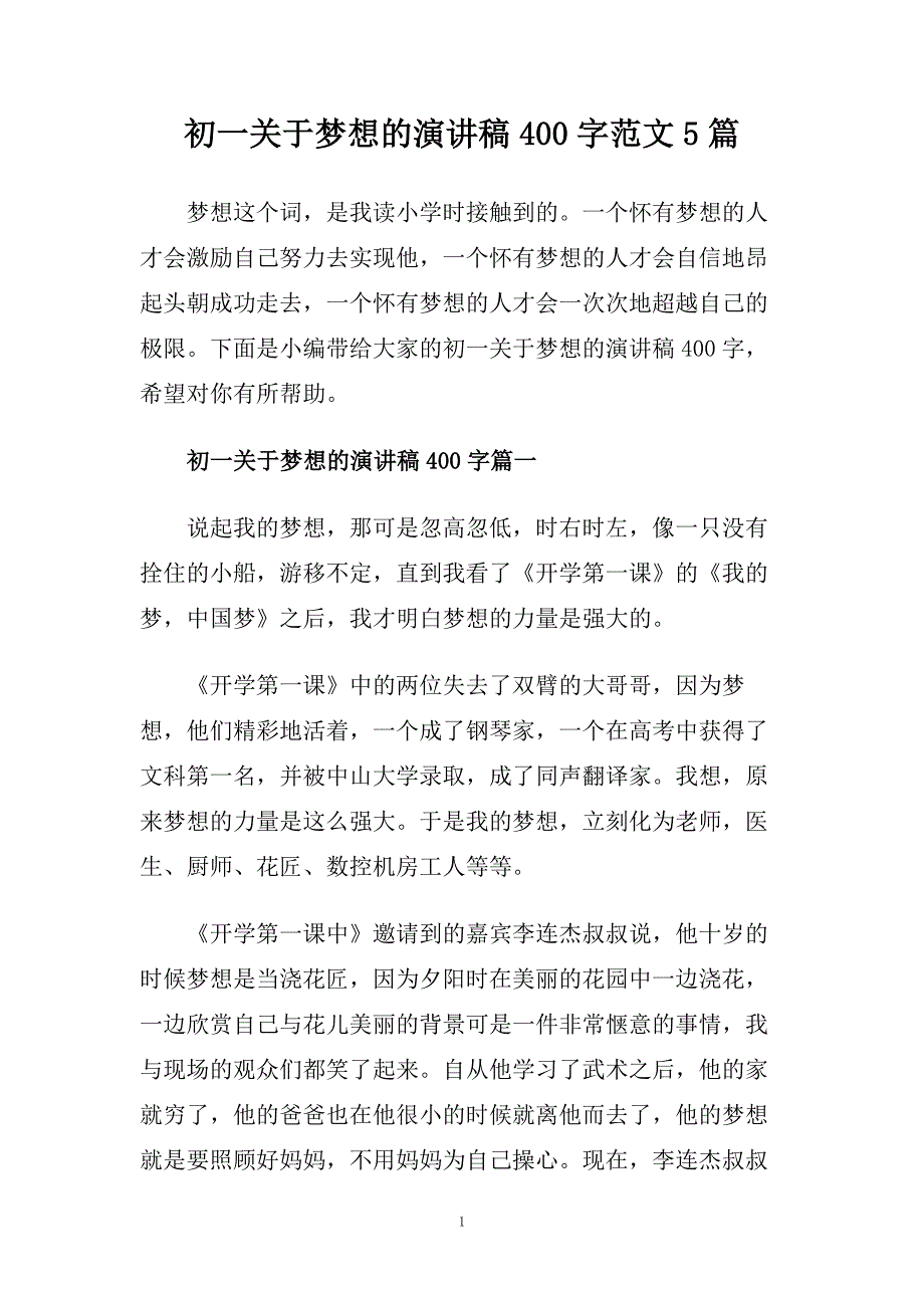 初一关于梦想的演讲稿400字范文5篇.doc_第1页