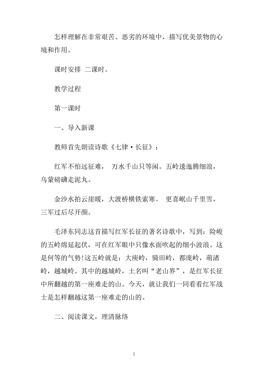 八年级语文《老山界》教学设计精选汇总.doc_第2页