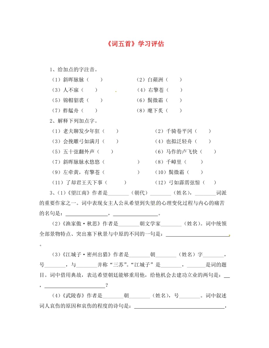 广东省珠海市九年级语文上册 词五首学习评估（无答案） 新人教版（通用）_第1页