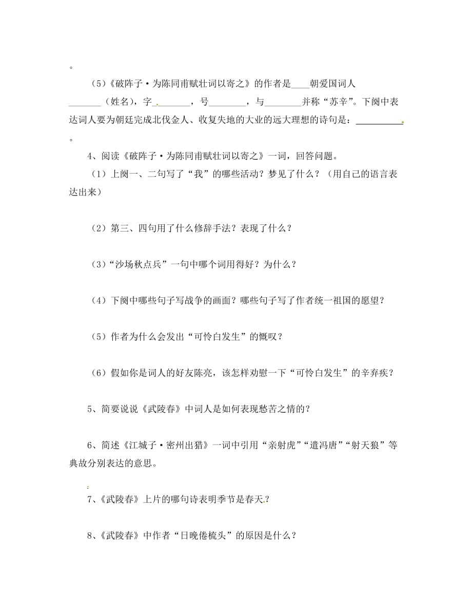 广东省珠海市九年级语文上册 词五首学习评估（无答案） 新人教版（通用）_第2页