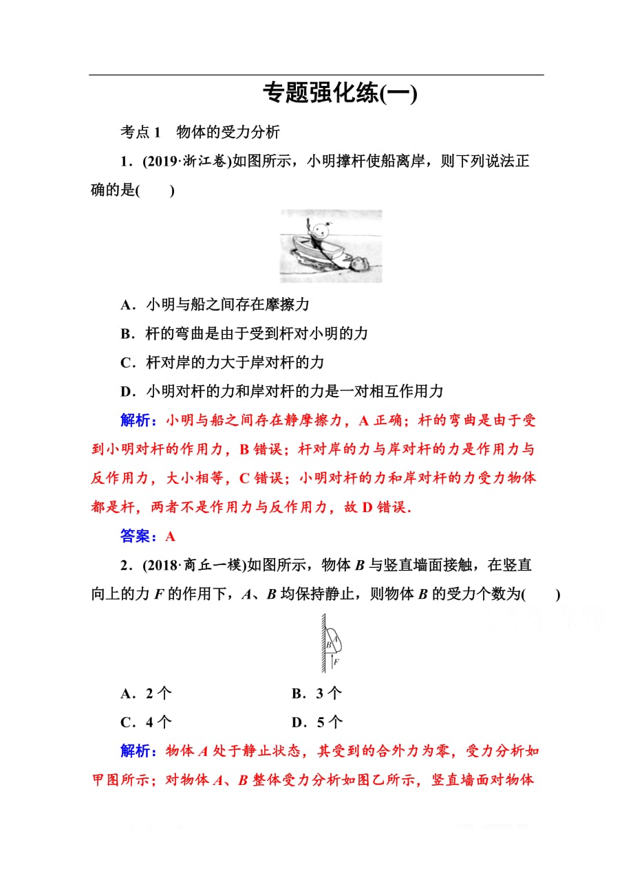 2020届物理高考二轮专题复习与测试：专题强化练（一） 力与物体的平衡_第1页