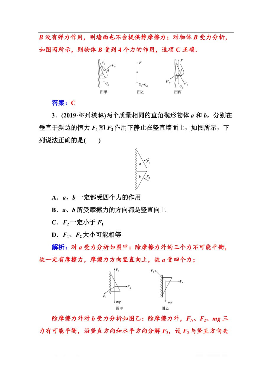 2020届物理高考二轮专题复习与测试：专题强化练（一） 力与物体的平衡_第2页