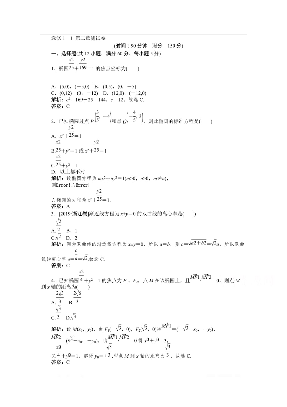 2019-2020学年数学人教A版选修1-1同步检测：第二章测试卷_第1页