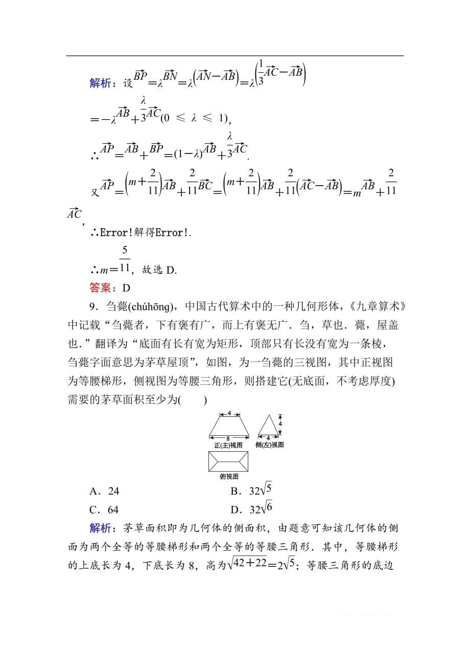 2020版新高考二轮复习理科数学专项小测：9　“12选择＋4填空”_第5页