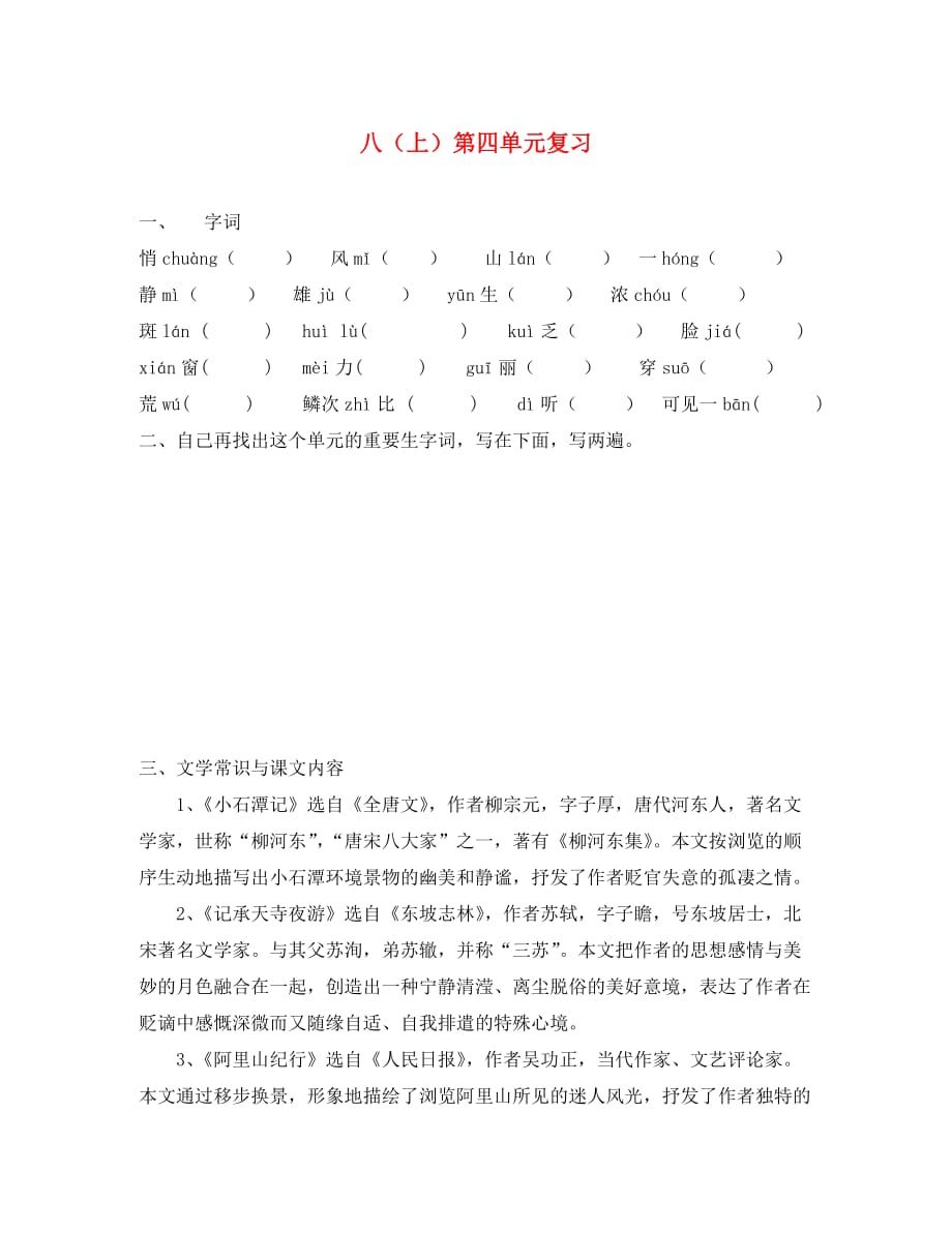 江苏省南通市中考语文 八（上）第四单元复习（无答案）（通用）_第1页