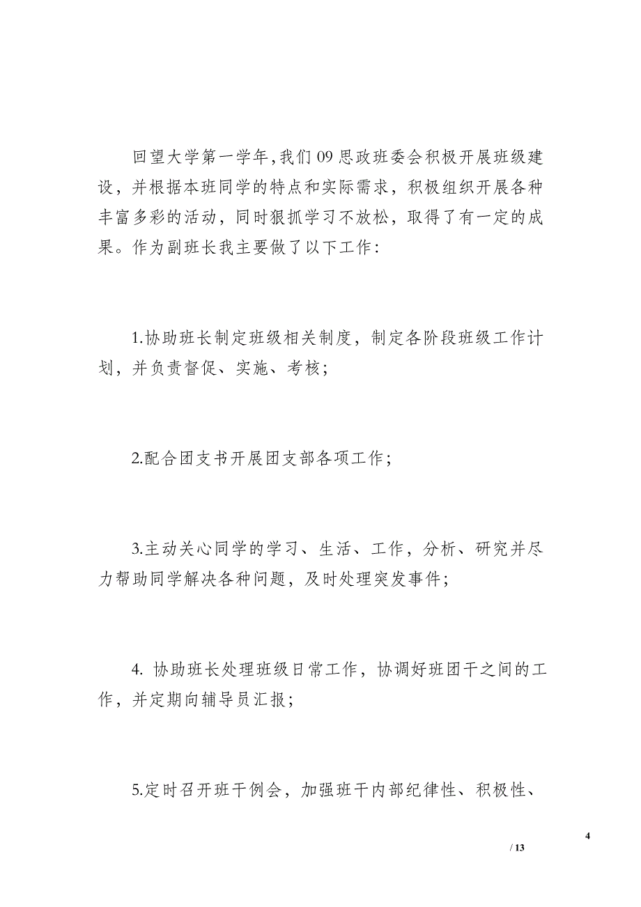 20 xx～20 xx学年度班级工作总结（1900字）_第4页