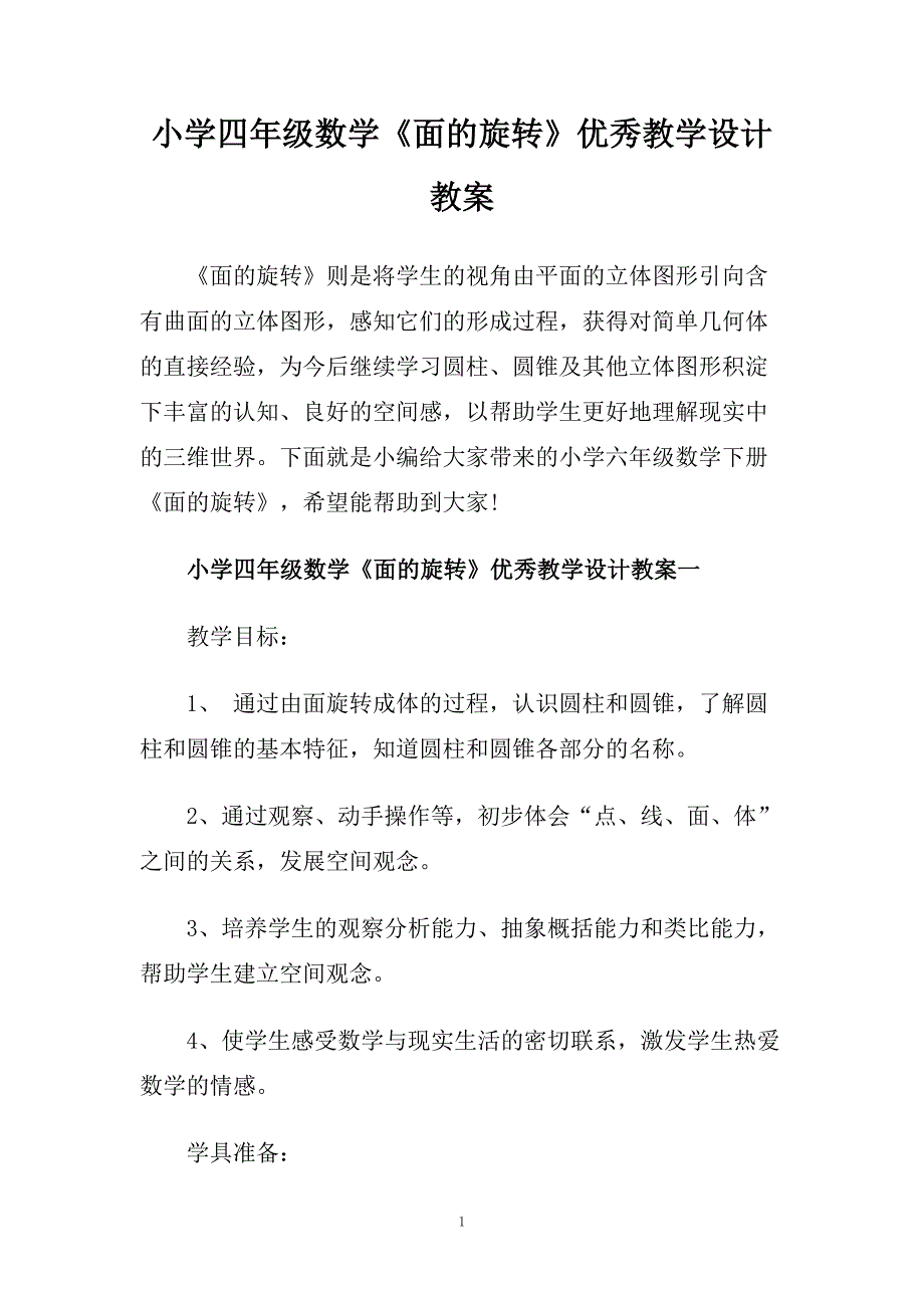 小学四年级数学《面的旋转》优秀教学设计教案.doc_第1页