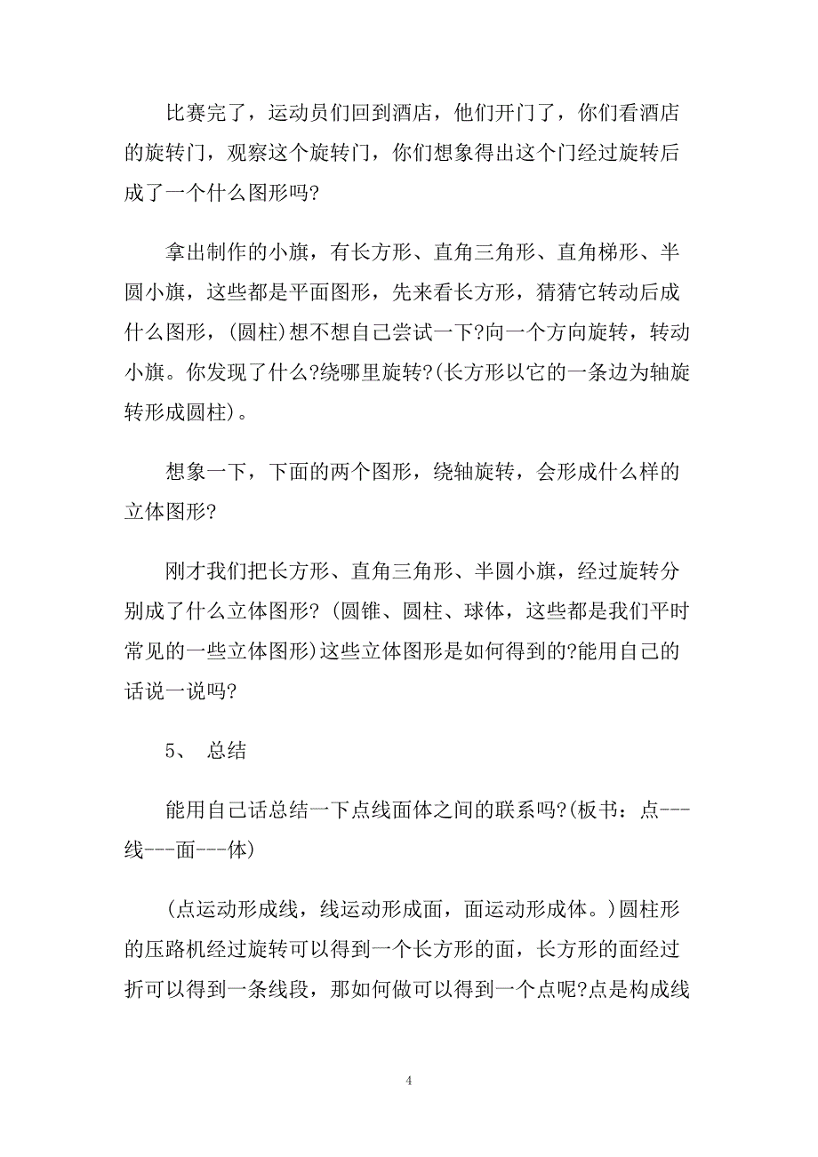 小学四年级数学《面的旋转》优秀教学设计教案.doc_第4页