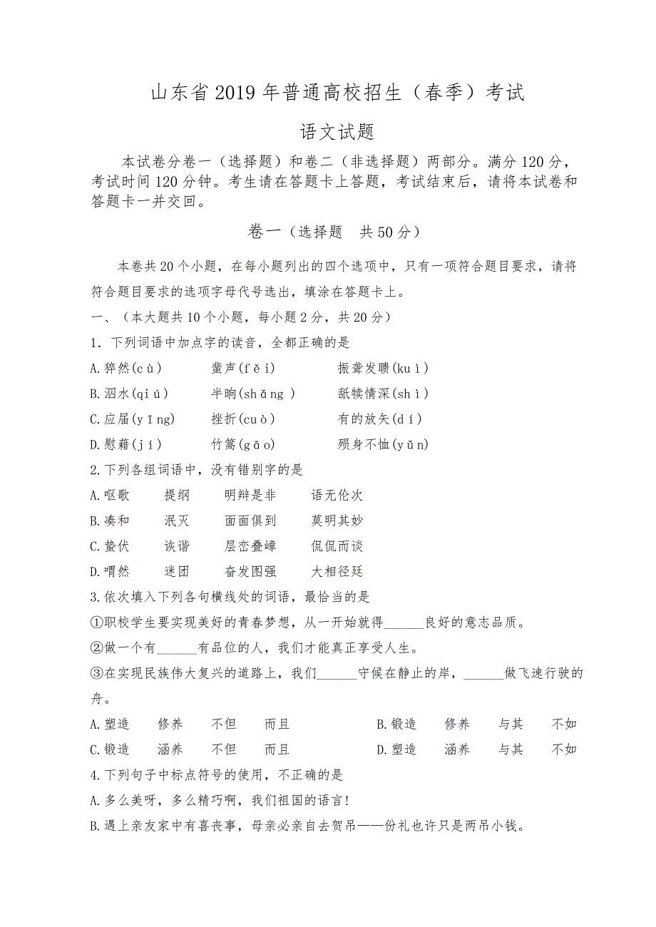 山东省2019年春考语文真题版_第1页