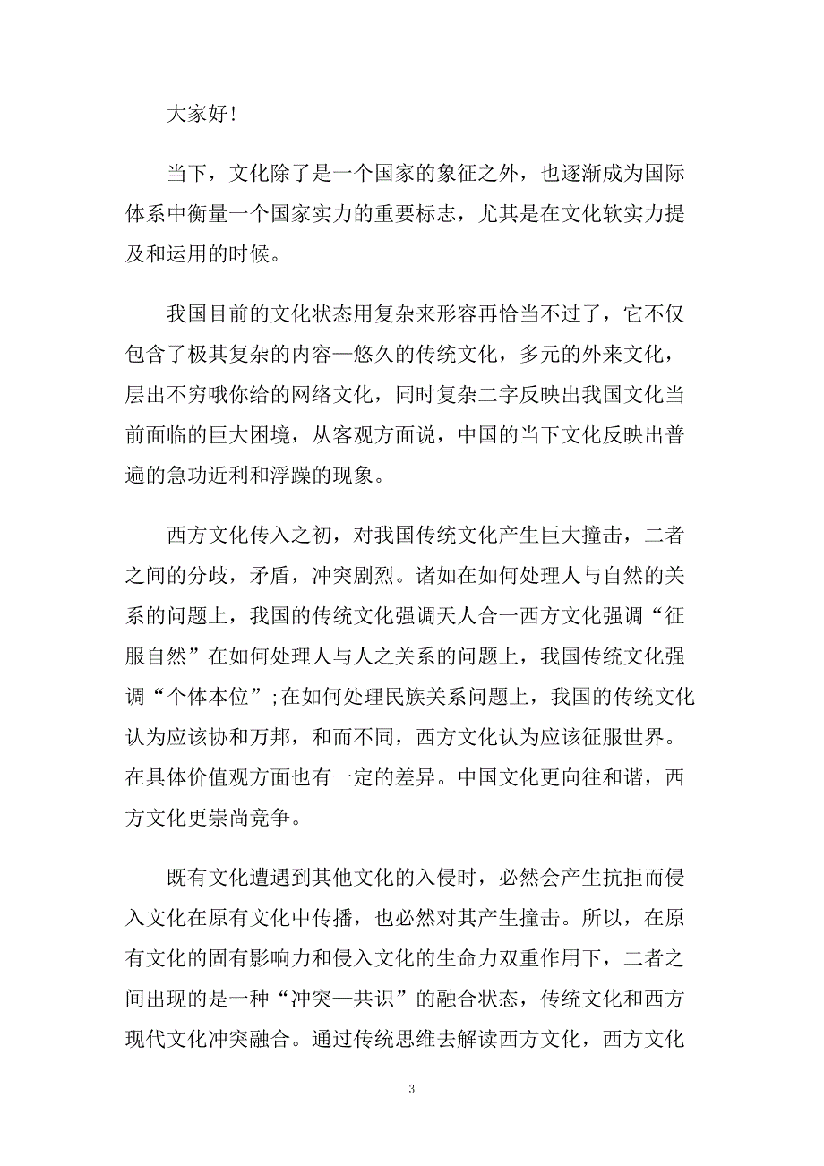 弘扬传统文化演讲稿范文600字左右.doc_第3页