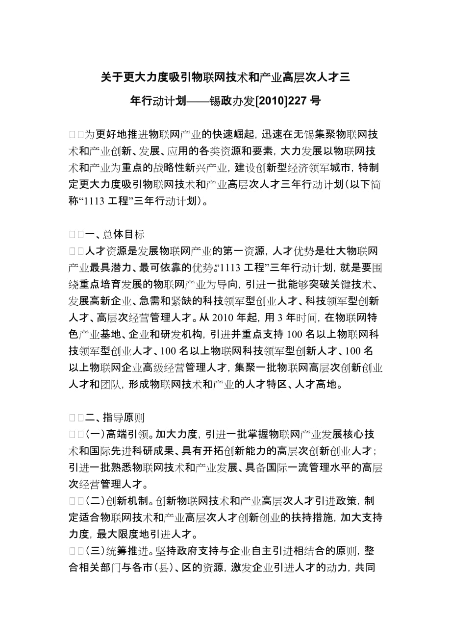 （员工管理）关于更大力度吸引物联网技术和产业高层次人才三年行动计划_第1页