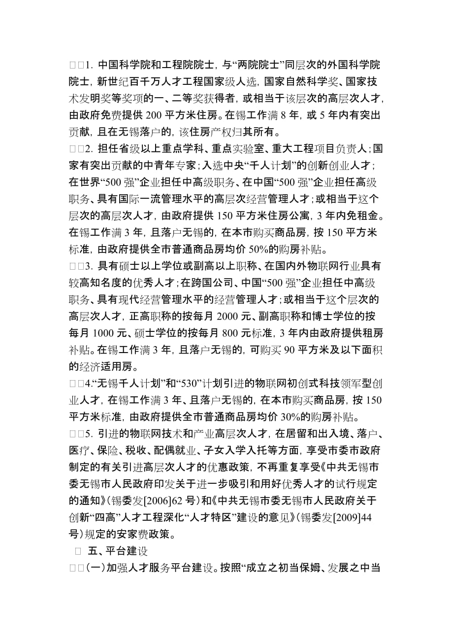 （员工管理）关于更大力度吸引物联网技术和产业高层次人才三年行动计划_第4页