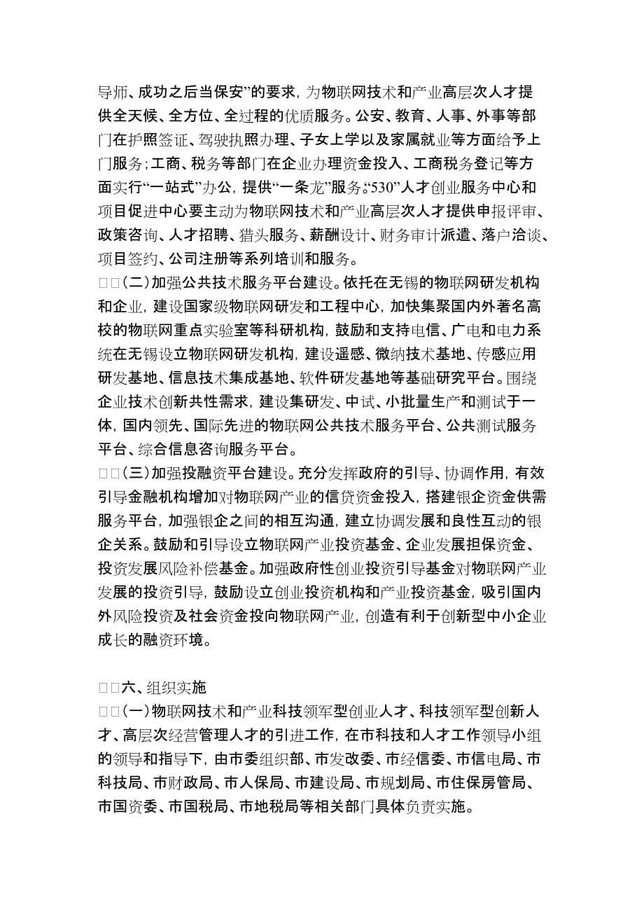 （员工管理）关于更大力度吸引物联网技术和产业高层次人才三年行动计划_第5页