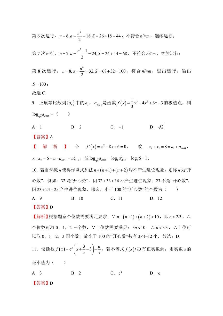 普通高等学校招生全国统一考试临考冲刺卷（七）文科数学Word版含解析_第5页