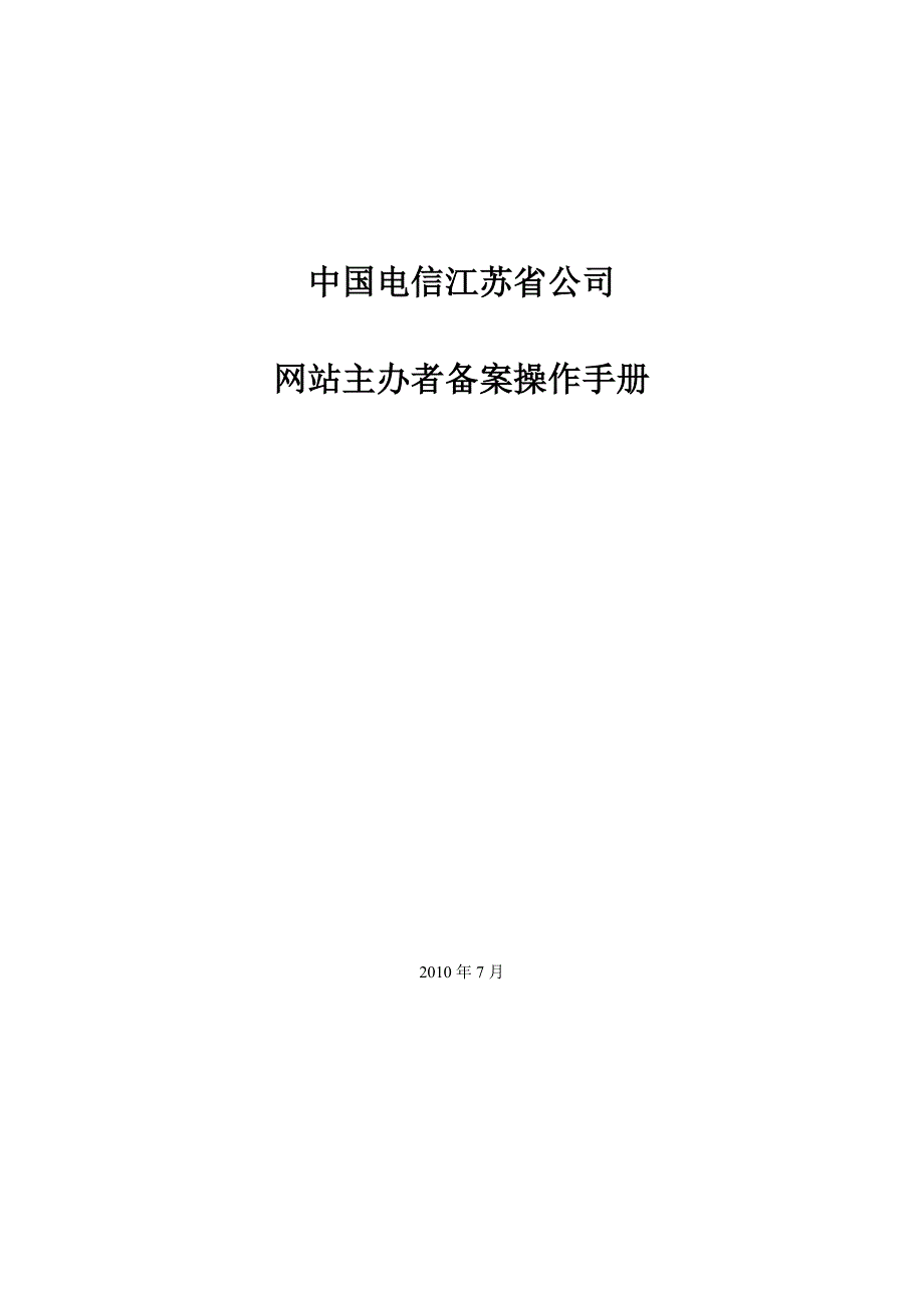 （企业管理手册）中国电信江苏省公司网站主办者备案操作手册_第1页