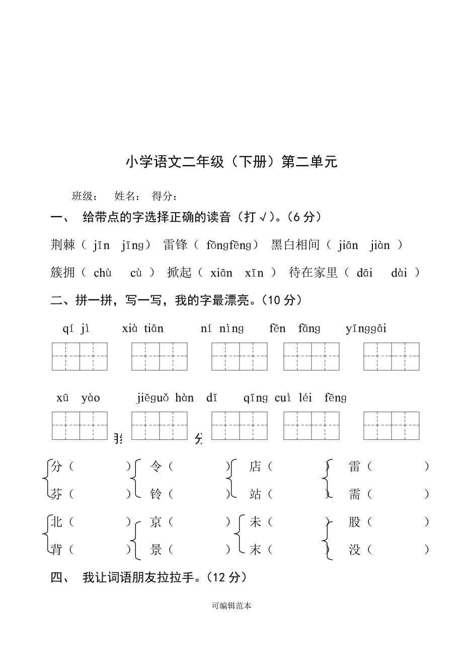 小学语文二年级下册各单元测试卷.doc_第5页